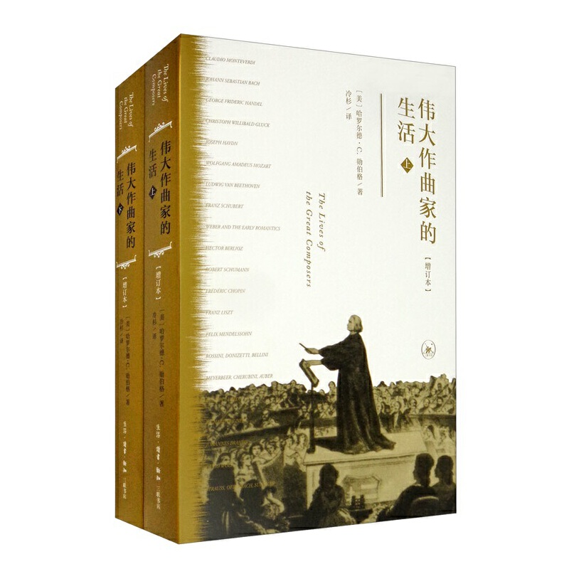 伟大作曲家的生活