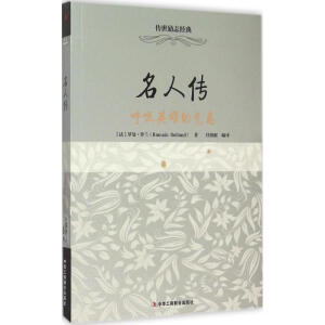 传世经典励志：名人传：呼吸英雄的气息