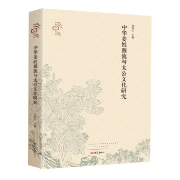 中华姜姓源流与太公文化研究