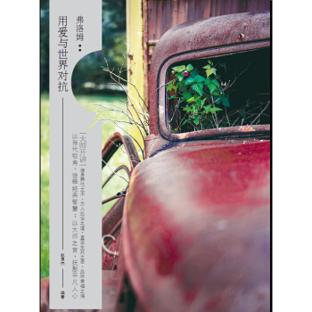 大师开讲·弗洛姆