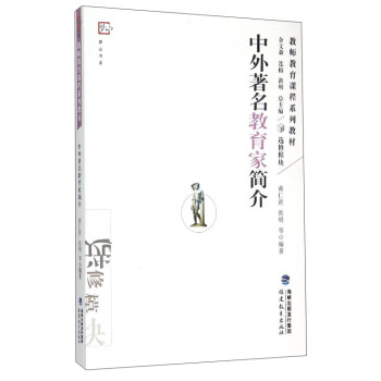 中外著名教育家简介[教师教育课程系列教材] 