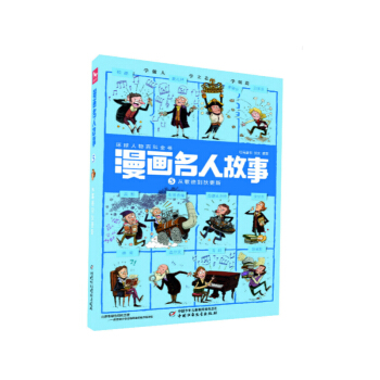 每册12个名人·1000幅漫画.带你穿越回到历史现场·漫画名人故事 ：5 从歌德到狄更斯