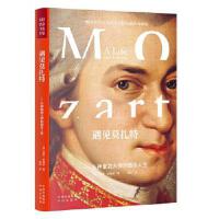 遇见莫扎特——从神童到大师的音乐人生