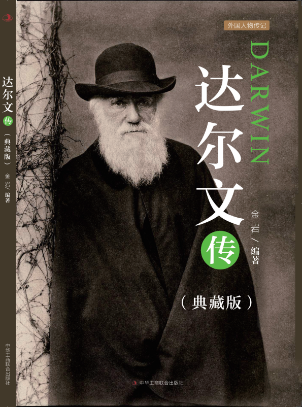 达尔文传：典藏版