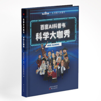 百度AI科普书：科学大咖秀