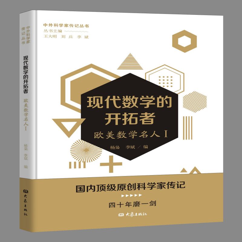 现代数学的开拓者——欧美数学名人一/中外科学家传记丛书