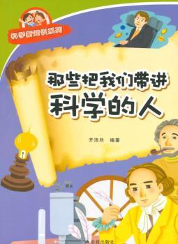 那些把我们带进科学的人