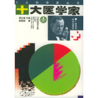 十大医学家