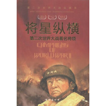 将星纵橫：第二次世界大战著名将领