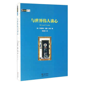 与世界伟人谈心/房龙真知灼见系列