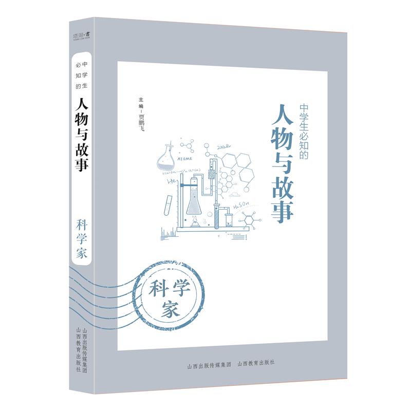 中学生必知的人物与故事——科学家