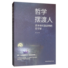 哲学摆渡人：原来他们是这样的哲学家