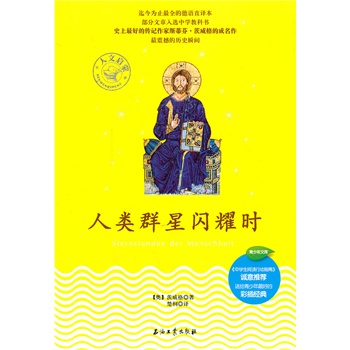 人类群星闪耀时（史上最好的传记作家斯蒂芬？茨威格的成名作，最全版本，彩色插图，文章入选义务教育课程标准实验教科书，《中学生阅读行动指南》诚意推荐）