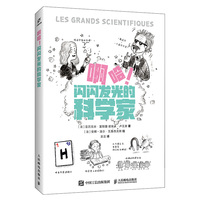 啊哈！闪闪发光的科学家