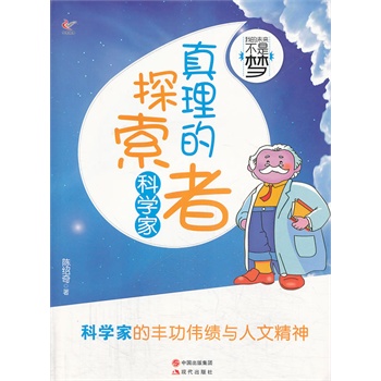 真理的探索者(科学家)/我的未来不是梦