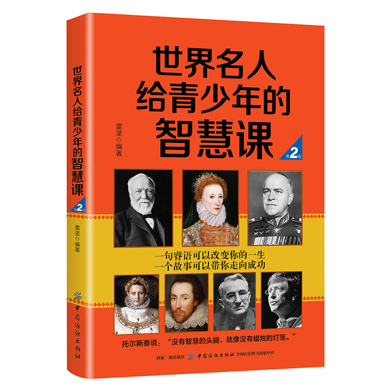 世界名人给青少年的智慧课 第2版