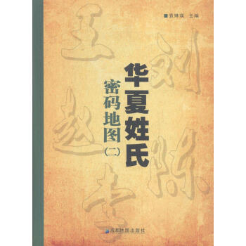 华夏姓氏密码地图