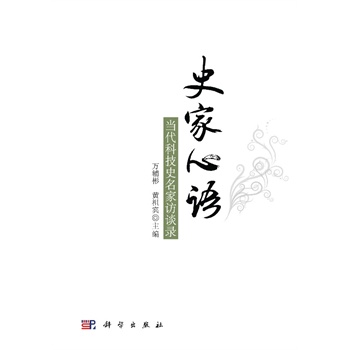 史家心语--当代科技史名家访谈录