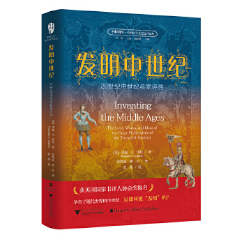  发明中世纪：20世纪中世纪名家评传