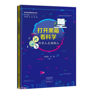 打开黑箱看科学