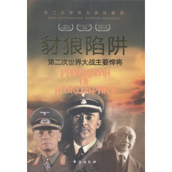 豺狼陷阱：第二次世界大战主要悍将