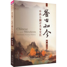 鉴古知今：中西方翻译名家史传