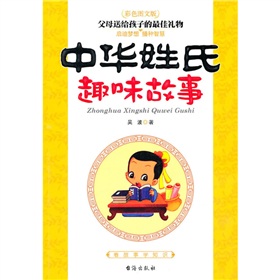 中华姓氏趣味故事