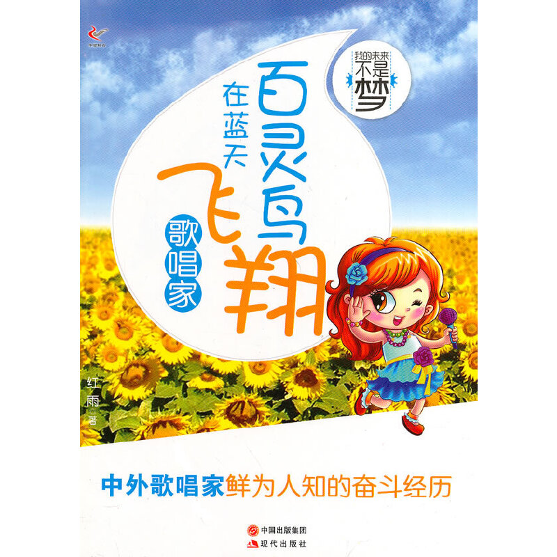 百灵鸟在蓝天飞翔 歌唱家(我的未来不是梦)
