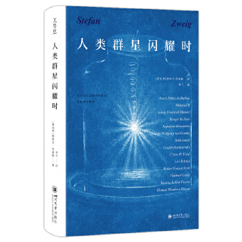  人类群星闪耀时:斯蒂芬·茨威格茨威格传世之作文学经典正版精装书