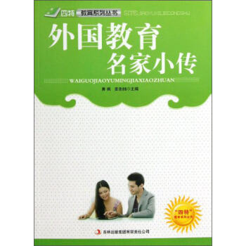 四特教育系列丛书：外国教育名家小传