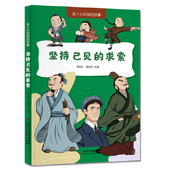  名人小时候的故事——坚持己见的求索