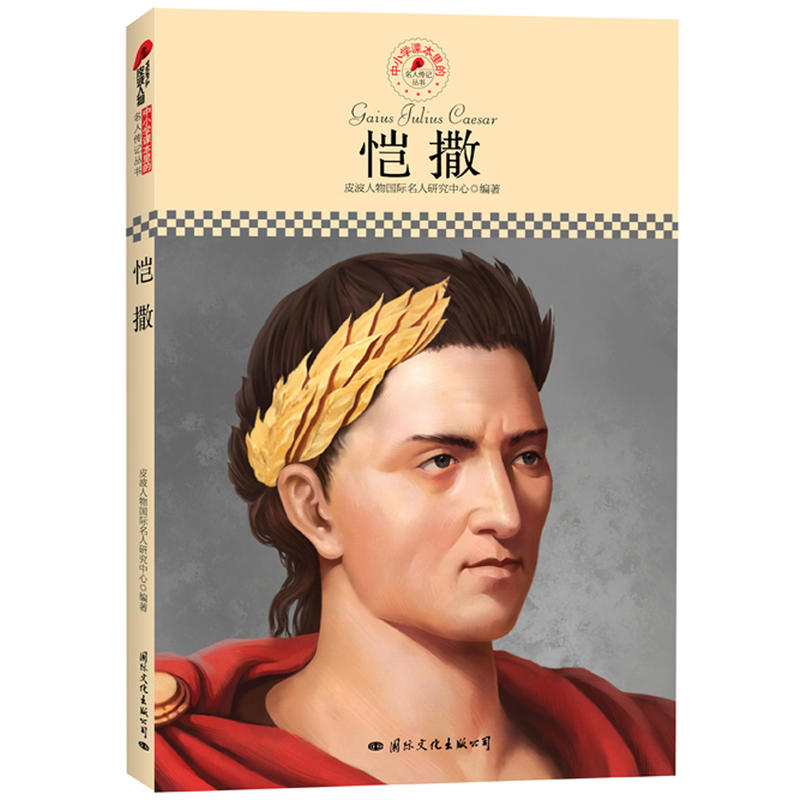 中小学课本里的名人传记丛书：恺撒（皮波人物重磅推出，适合中小学生阅读的人物传记）