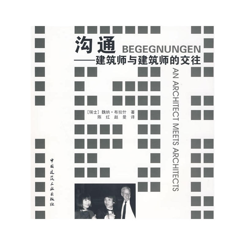 沟通—建筑师与建筑师的交往