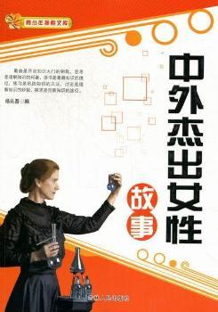 中外杰出女性故事