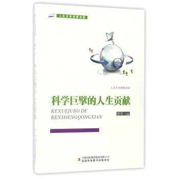 科学巨擘的人生贡献/人生大学讲堂书系