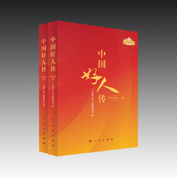 《中国好人传（2023年卷）》