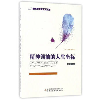 精神领袖的人生坐标/人生大学讲堂书系