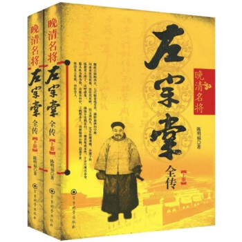 晚清名将左宗棠全传