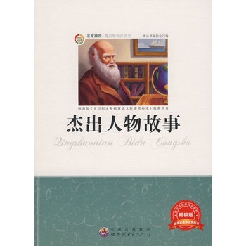青少年必读丛书：杰出人物故事
