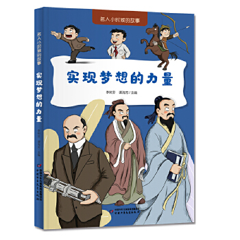  名人小时候的故事——实现梦想的力量
