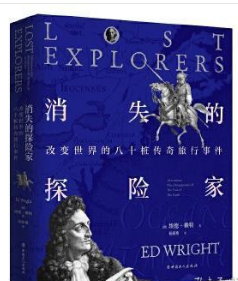 消失的探险家改变世界的八十桩传奇旅行事件