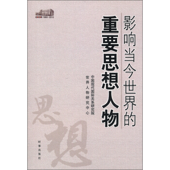 影响当今世界的重要思想人物