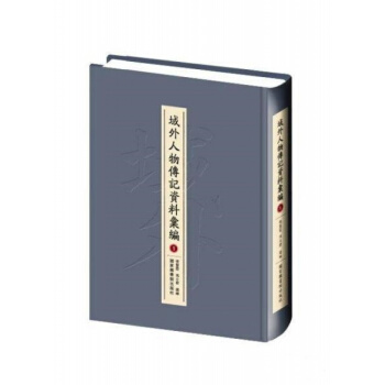 域外人物传记资料汇编（全三十册）