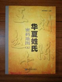 华夏姓氏密码地图