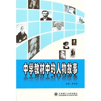 中学教材中的人物故事