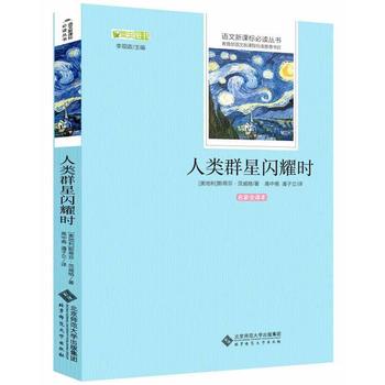 人类群星闪耀时 语文新课标必读丛书