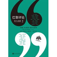  巴黎评论·诗人访谈2