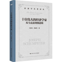 十位伟大的经济学家：从马克思到凯恩斯