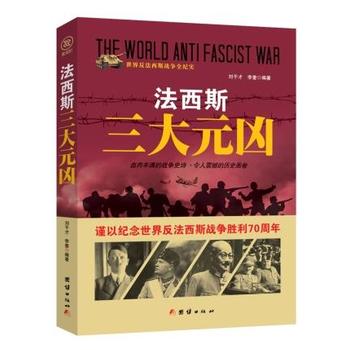 战争纪实 法西斯三大元凶