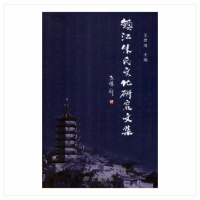 镇江朱氏文化研究文集